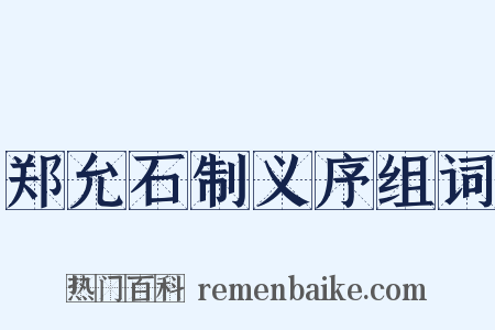 郑允石制义序组词是什么意思的图片